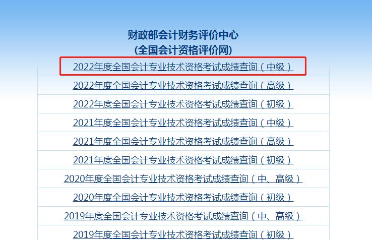 爆!上海2022年中级会计考试成绩查询入口已开通!