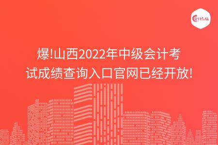 爆!山西2022年中级会计考试成绩查询入口官网已经开放!