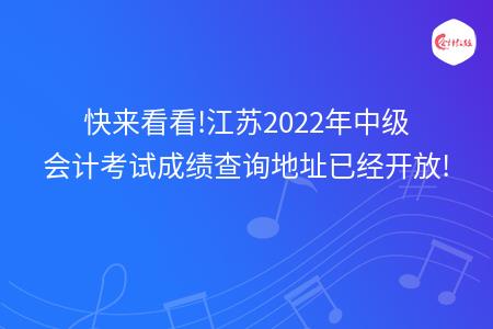 快来看看!江苏2022年中级会计考试成绩查询地址已经开放!