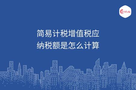 简易计税增值税应纳税额是怎么计算