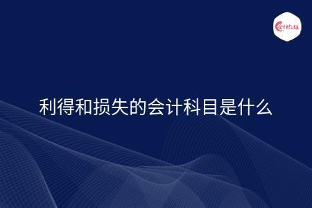 利得和损失的会计科目是什么