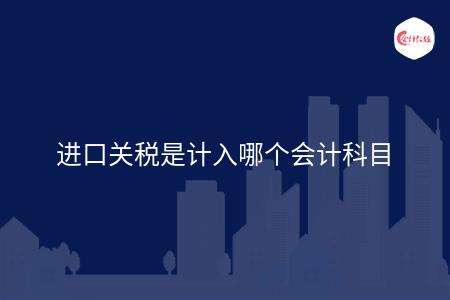 进口关税是计入哪个会计科目