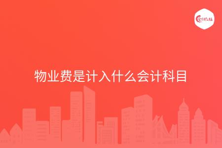 物业费是计入什么会计科目