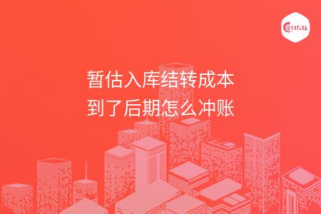 暂估入库结转成本到了后期怎么冲账