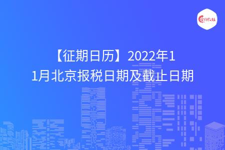 【征期日历】2022年11月北京报税日期及截止日期