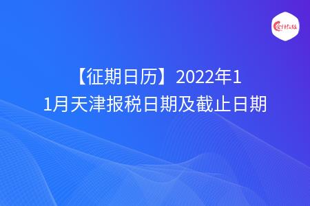 【征期日历】2022年11月天津报税日期及截止日期