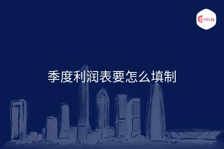 季度利润表要怎么填制