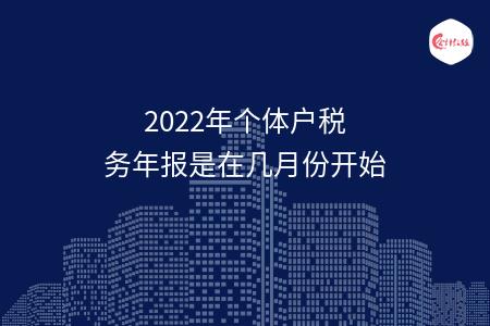 2022年个体户税务年报是在几月份开始