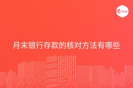 月末银行存款的核对方法有哪些