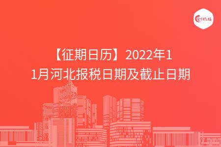 【征期日历】2022年11月河北报税日期及截止日期