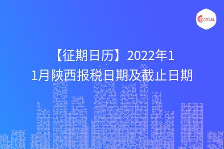 【征期日历】2022年11月陕西报税日期及截止日期