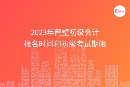 2023年鹤壁初级会计报名时间和初级考试期限