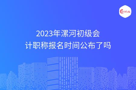 2023年漯河初级会计职称报名时间公布了吗