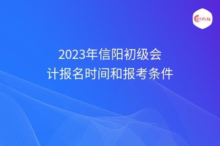 2023年信阳初级会计报名时间和报考条件