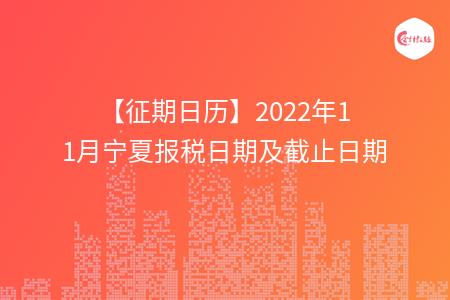 【征期日历】2022年11月宁夏报税日期及截止日期
