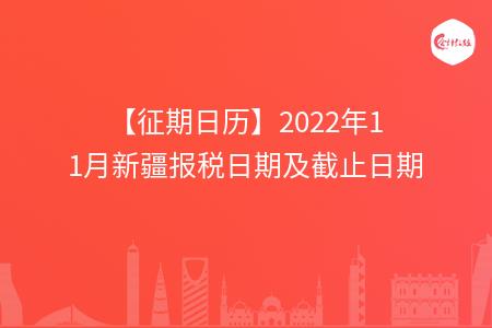 【征期日历】2022年11月新疆报税日期及截止日期