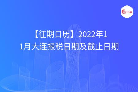 【征期日历】2022年11月大连报税日期及截止日期