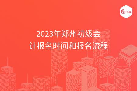 2023年郑州初级会计报名时间和报名流程