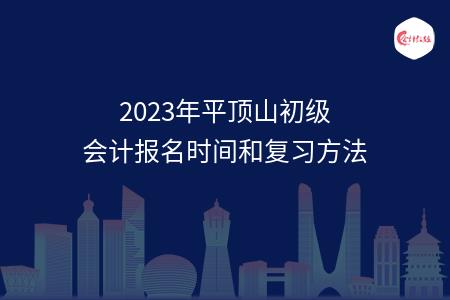 2023年平顶山初级会计报名时间和复习方法