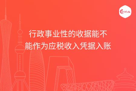 行政事业性的收据能不能作为应税收入凭据入账