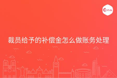 裁员给予的补偿金怎么做账务处理