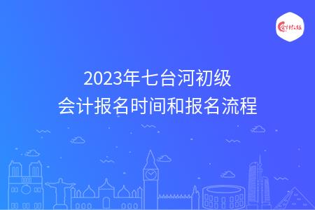 2023年七台河初级会计报名时间和报名流程