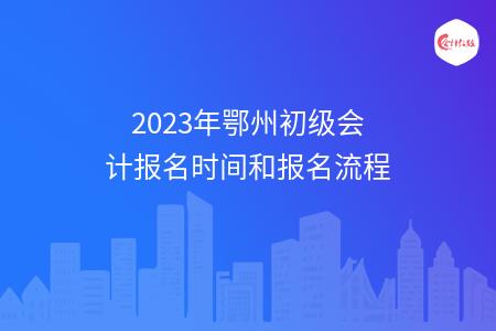 2023年鄂州初级会计报名时间和报名流程