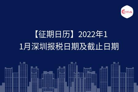 【征期日历】2022年11月深圳报税日期及截止日期