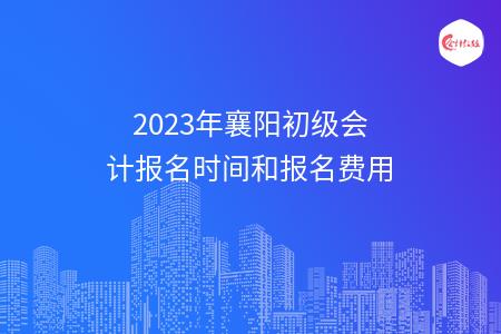 2023年襄阳初级会计报名时间和报名费用