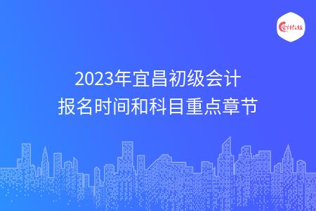 2023年宜昌初级会计报名时间和科目重点章节