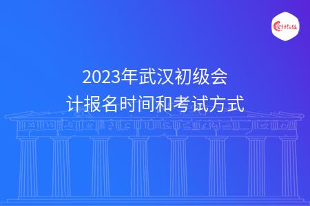 2023年武汉初级会计报名时间和考试方式