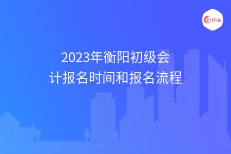 2023年衡阳初级会计报名时间和报名流程