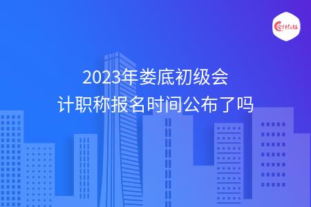 2023年湘潭初级会计报名时间和科目的备考方法