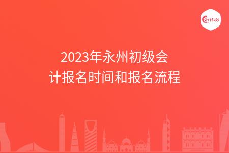 2023年永州初级会计报名时间和报名流程