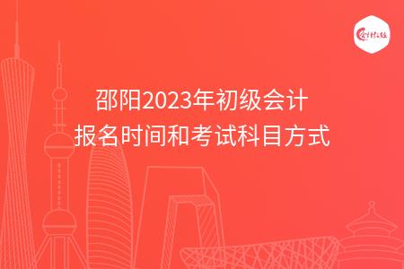 邵阳2023年初级会计报名时间和考试科目方式