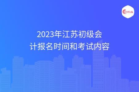 2023年江苏初级会计报名时间和考试内容