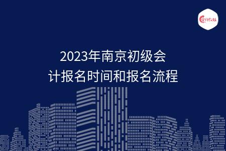 2023年南京初级会计报名时间和报名流程