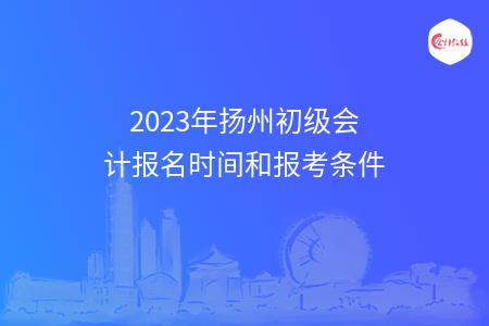 2023年扬州初级会计报名时间和报考条件