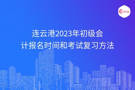 连云港2023年初级会计报名时间和考试复习方法