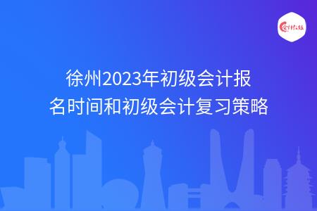 徐州2023年初级会计报名时间和初级会计复习策略