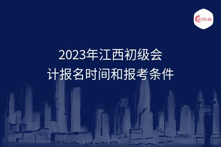 2023年江西初级会计报名时间和报考条件