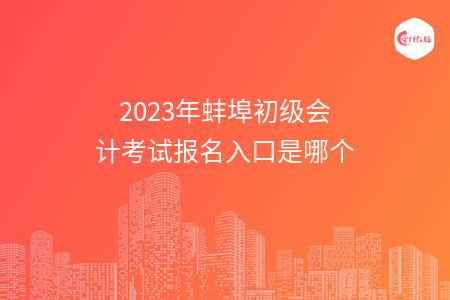 2023年蚌埠初级会计考试报名入口是哪个