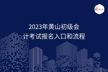 2023年黄山初级会计考试报名入口和流程