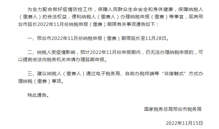 河北省邢台市税务局关于延长2022年11月份纳税申报期限有关事项的通告