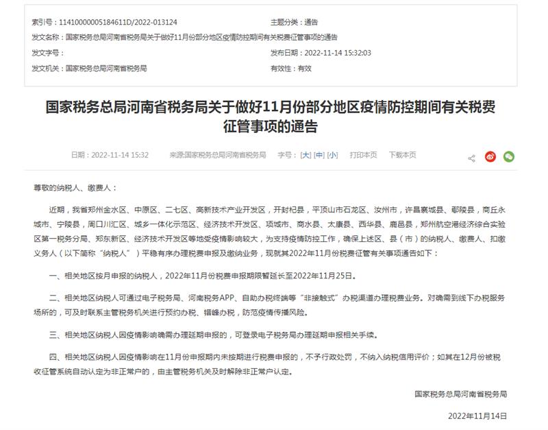 河南省11月份部分地区税费申报期限延长至11月25日