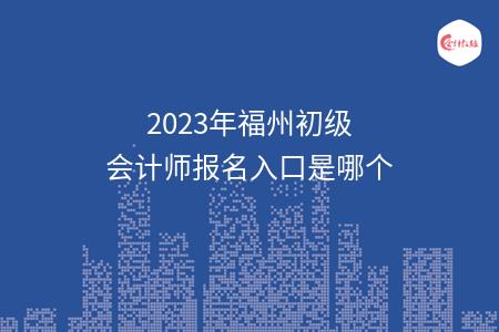 2023年福州初级会计师报名入口是哪个