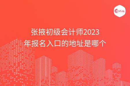 张掖初级会计师2023年报名入口的地址是哪个