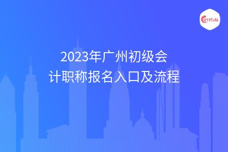 2023年广州初级会计职称报名入口及流程