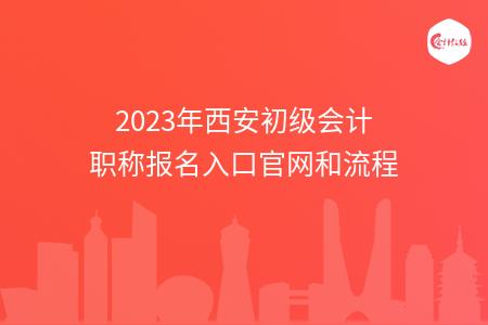 2023年西安初级会计职称报名入口官网和流程