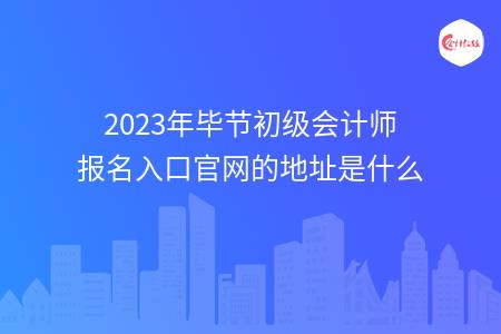 2023年毕节初级会计师报名入口官网的地址是什么
